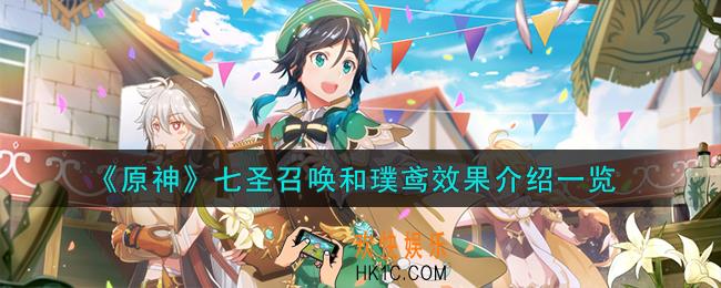原神七圣召唤和璞鸢怎么样