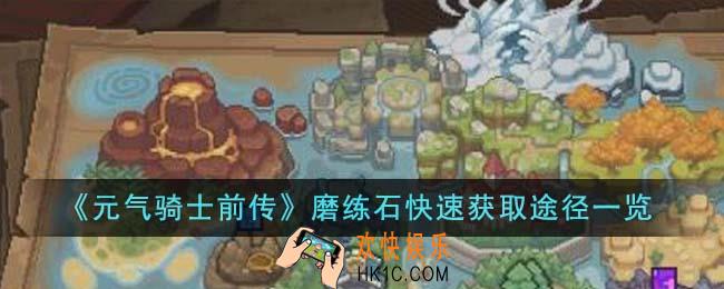 元气骑士前传磨练石怎么快速获取