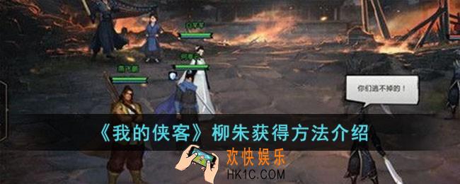 我的侠客柳朱怎么获得