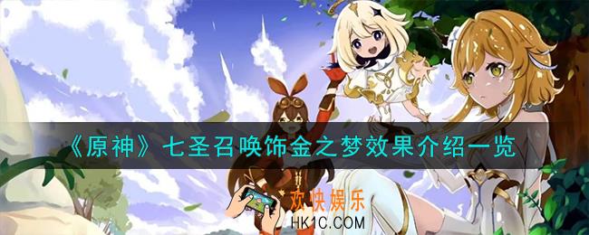 原神七圣召唤饰金之梦怎么样