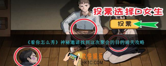 看你怎么秀神秘邀请怎么过