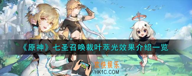 原神七圣召唤裁叶萃光怎么样