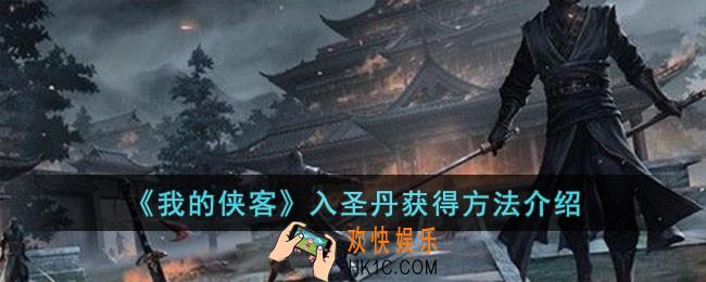 我的侠客入圣丹怎么获得