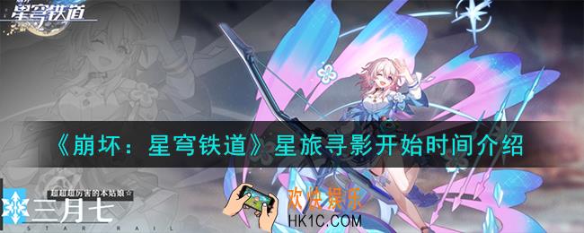 崩坏星穹铁道星旅寻影什么时候开始