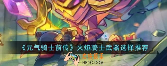 元气骑士前传火焰骑士使用什么武器