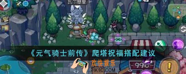 元气骑士前传爬塔祝福怎么搭配