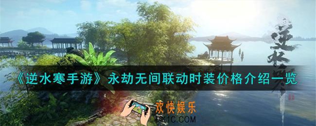 逆水寒手游永劫无间联动时装价格怎么样
