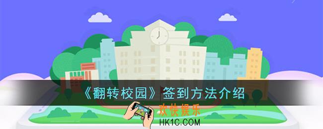 翻转校园怎么签到