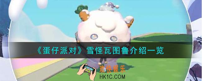 蛋仔派对雪怪瓦图鲁怎么样