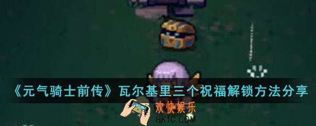 元气骑士前传瓦尔基里三个祝福怎么解锁