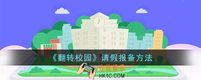翻转校园怎么请假