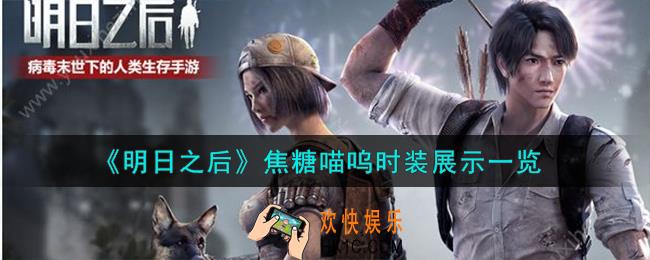 明日之后焦糖喵呜时装怎么样