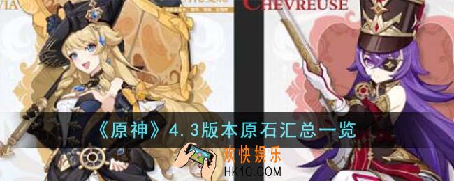 原神4.3版本原石有哪些