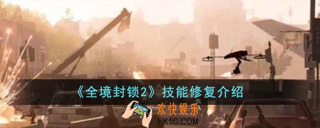全境封锁2技能修复什么意思