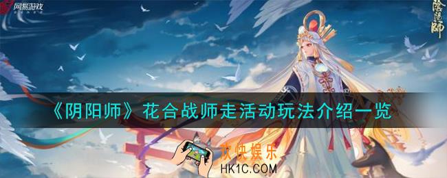 阴阳师花合战师走活动怎么玩