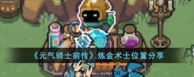 元气骑士前传炼金术士在哪儿