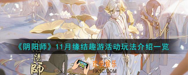 阴阳师11月缘结趣游活动怎么玩
