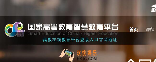 高教在线教育平台登录入口官网地址