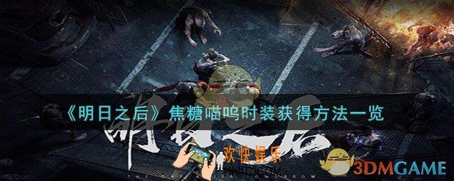 明日之后焦糖喵呜时装怎么获得