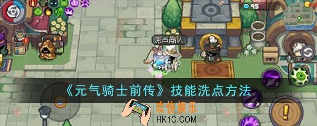 元气骑士前传技能怎么洗点