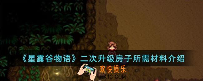 星露谷物语二次升级房子材料有什么