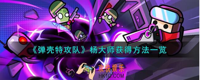 弹壳特攻队杨大师怎么获得