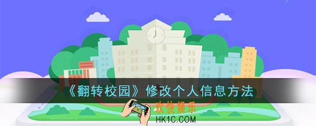 翻转校园怎么修改信息