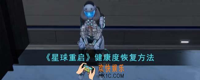 星球重启健康度怎么恢复