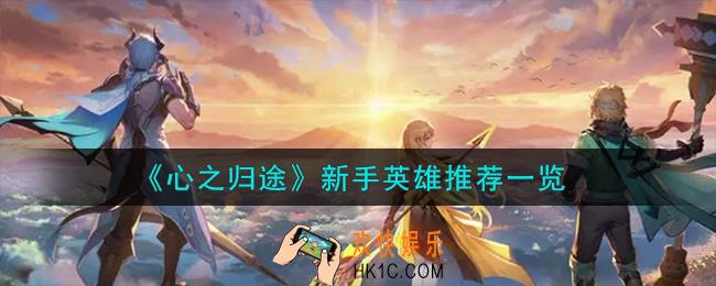 心之归途新手英雄怎么选