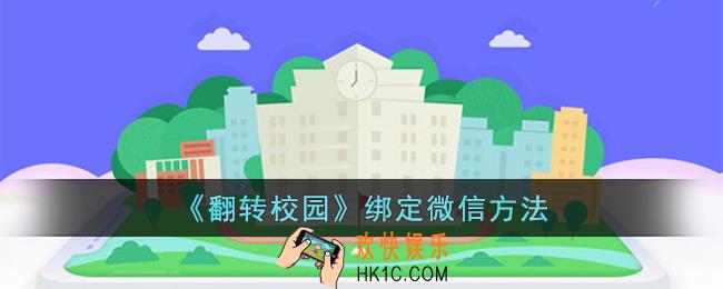 翻转校园怎么绑定微信