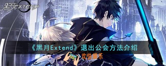 黑月Extend怎么退出公会