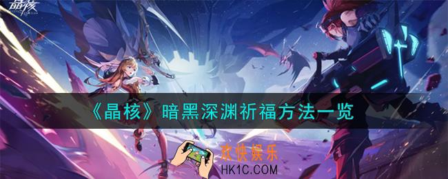 晶核暗黑深渊怎么祈福