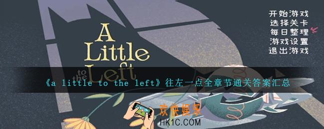 a little to the left往左一点攻略大全