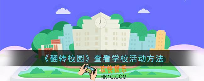 翻转校园怎么看学校活动