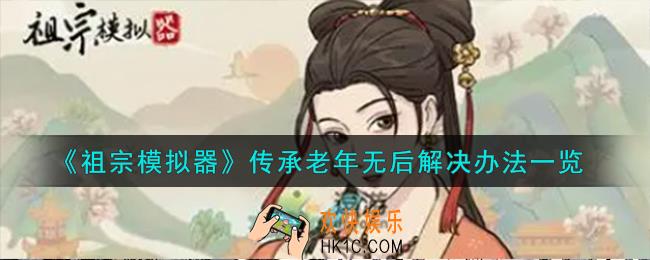 祖宗模拟器传承老年无后怎么解决