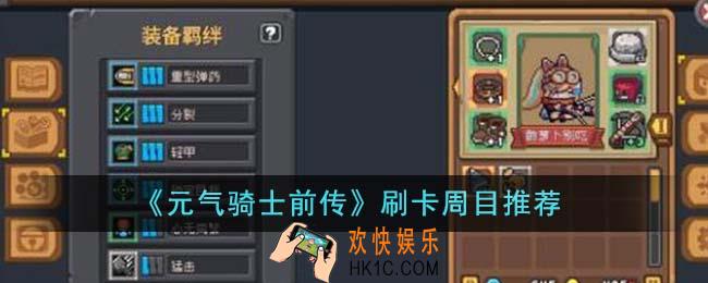元气骑士前传刷卡周目推荐什么