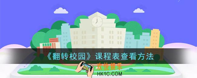 翻转校园怎么看课程表
