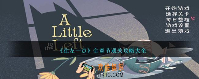 往左一点攻略大全