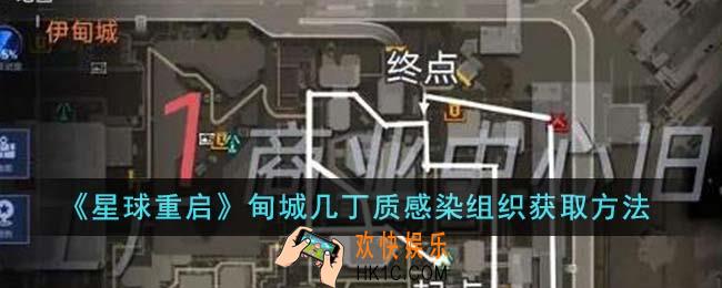 星球重启甸城几丁质感染组织怎么获得