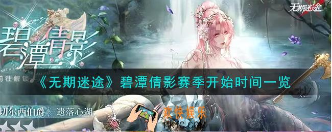 无期迷途碧潭倩影赛季什么时候开始