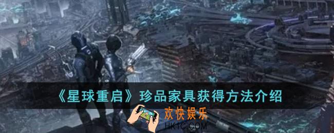 星球重启珍品家具怎么获得