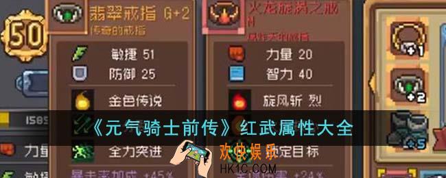 元气骑士前传红武属性有哪些