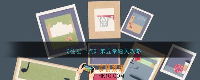 往左一点攻略第五章