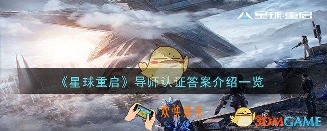 星球重启导师认证答案是什么