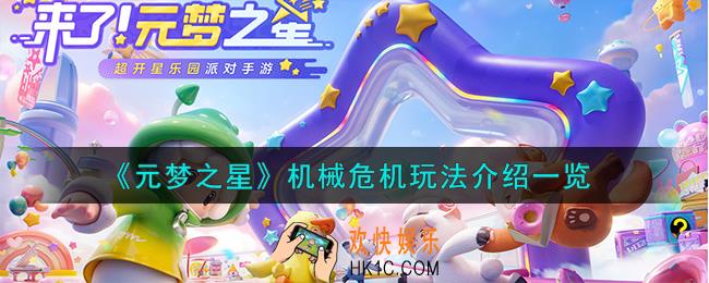 元梦之星机械危机怎么玩