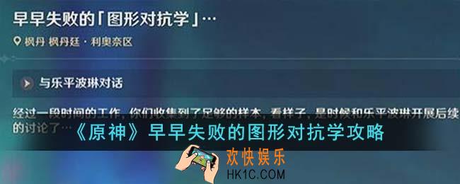 原神早早失败的图形对抗学怎么做