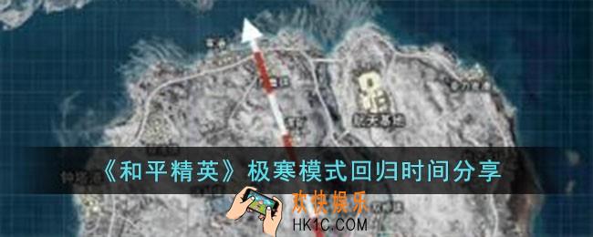 和平精英极寒模式什么时候回归