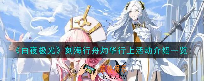 白夜极光刻海行舟灼华行上活动怎么样