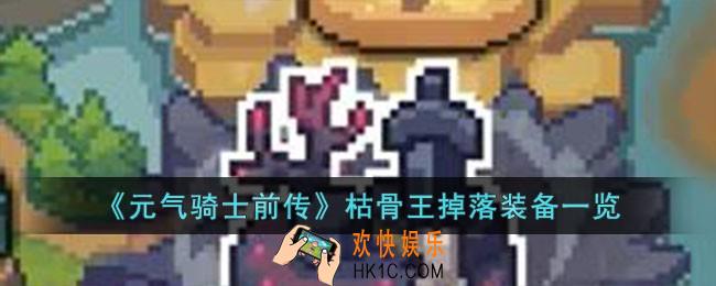 元气骑士前传枯骨王掉落哪些装备
