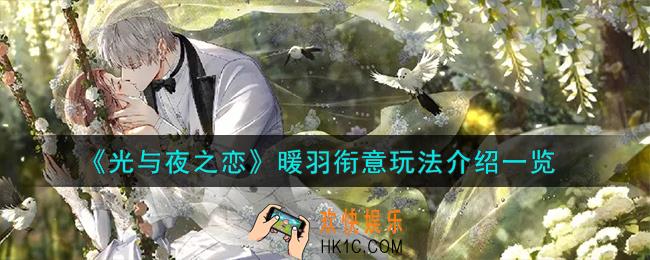 光与夜之恋暖羽衔意怎么玩